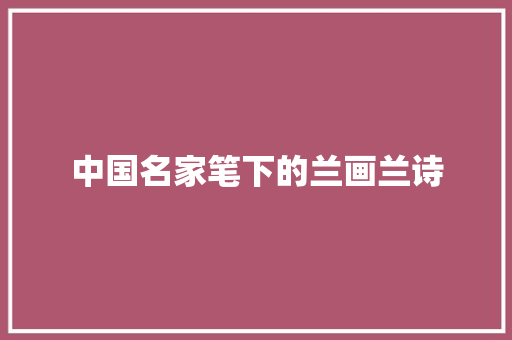 中国名家笔下的兰画兰诗
