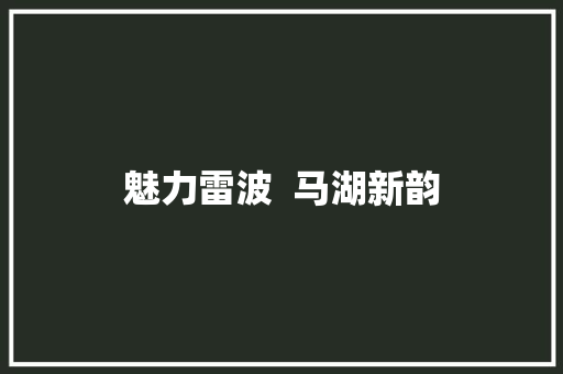 魅力雷波  马湖新韵