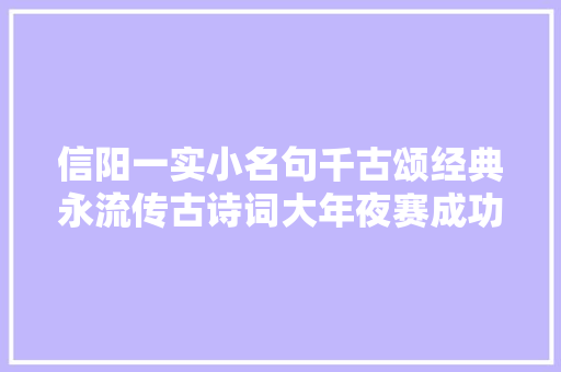 信阳一实小名句千古颂经典永流传古诗词大年夜赛成功举行