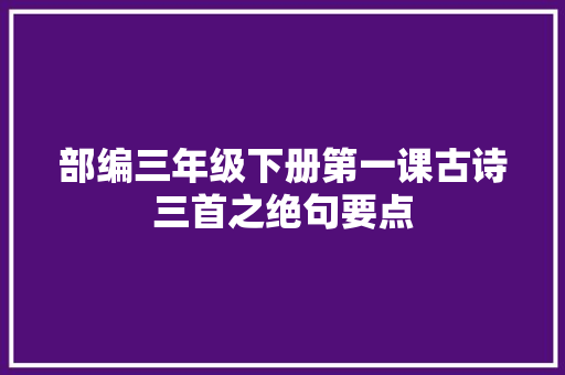 部编三年级下册第一课古诗三首之绝句要点