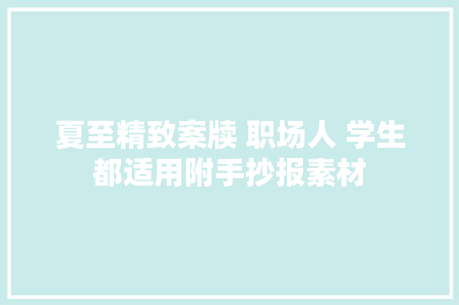 夏至精致案牍 职场人 学生都适用附手抄报素材
