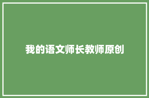 我的语文师长教师原创