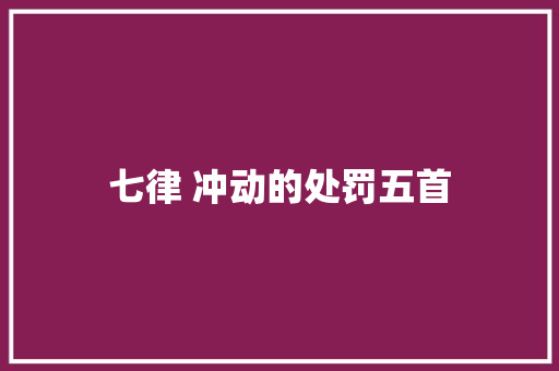 七律 冲动的处罚五首