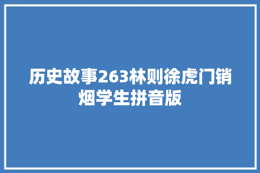 历史故事263林则徐虎门销烟学生拼音版