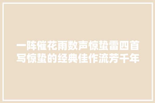 一阵催花雨数声惊蛰雷四首写惊蛰的经典佳作流芳千年