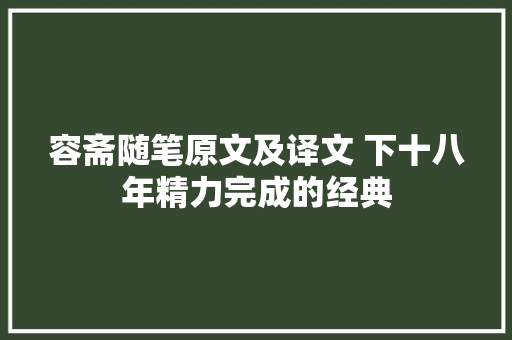 容斋随笔原文及译文 下十八年精力完成的经典