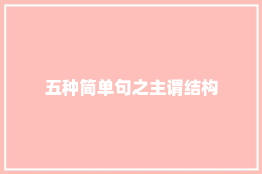 五种简单句之主谓结构