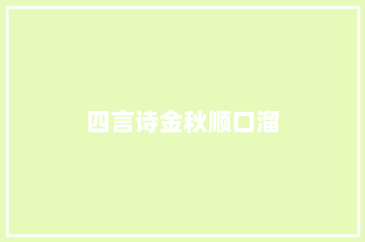 四言诗金秋顺口溜 四言诗金秋顺口溜