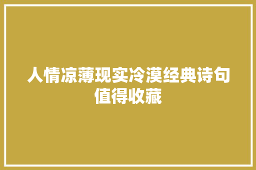 人情凉薄现实冷漠经典诗句值得收藏