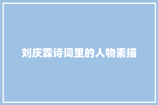 刘庆霖诗词里的人物素描