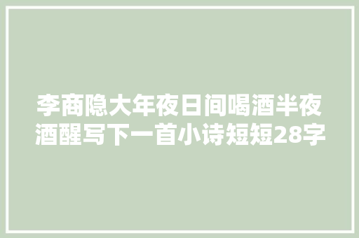 李商隐大年夜日间喝酒半夜酒醒写下一首小诗短短28字引苏轼模仿