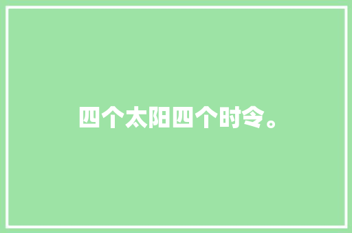 四个太阳四个时令。