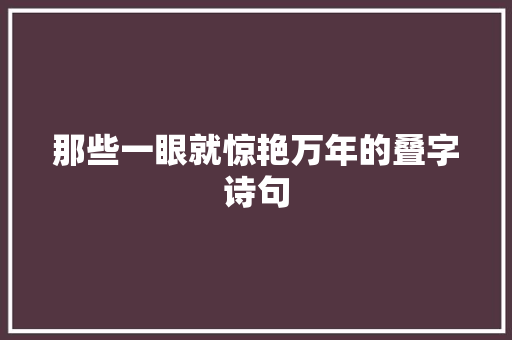 那些一眼就惊艳万年的叠字诗句