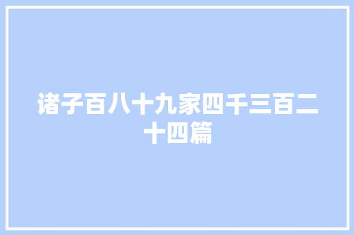 诸子百八十九家四千三百二十四篇