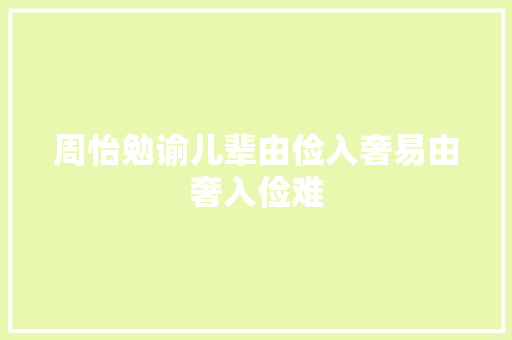周怡勉谕儿辈由俭入奢易由奢入俭难