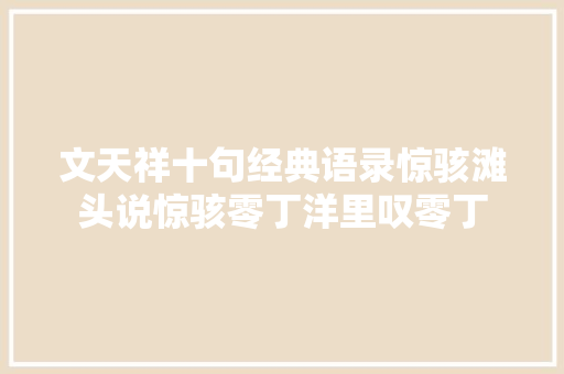 文天祥十句经典语录惊骇滩头说惊骇零丁洋里叹零丁
