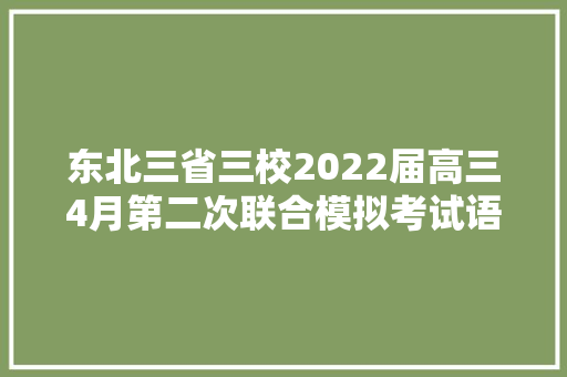 东北三省三校2022届高三4月第二次联合模拟考试语文试题及谜底