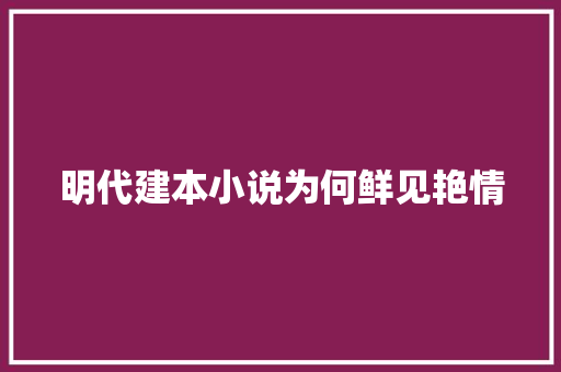 明代建本小说为何鲜见艳情