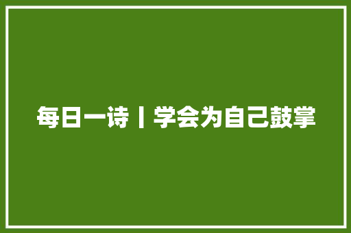 每日一诗丨学会为自己鼓掌
