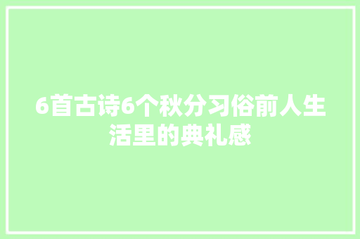 6首古诗6个秋分习俗前人生活里的典礼感