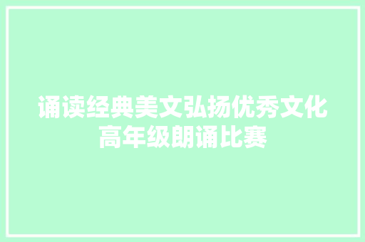 诵读经典美文弘扬优秀文化高年级朗诵比赛