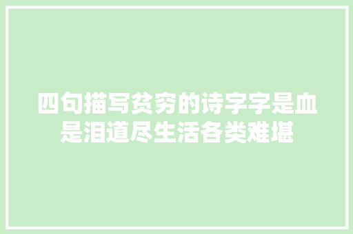 四句描写贫穷的诗字字是血是泪道尽生活各类难堪