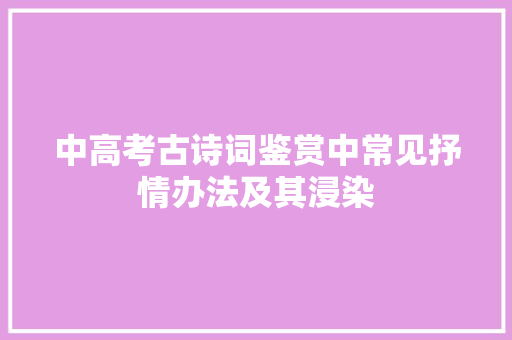 中高考古诗词鉴赏中常见抒情办法及其浸染