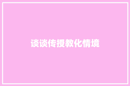 谈谈传授教化情境