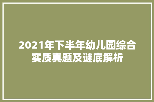 2021年下半年幼儿园综合实质真题及谜底解析