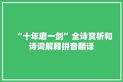 “十年磨一剑”全诗赏析和诗词解释拼音翻译