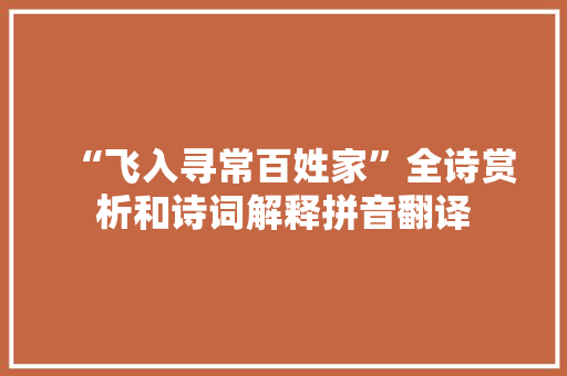 “飞入寻常百姓家”全诗赏析和诗词解释拼音翻译