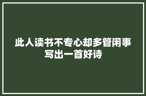 此人读书不专心却多管闲事写出一首好诗