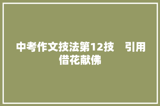 中考作文技法第12技　引用借花献佛