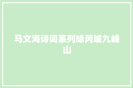 马文海诗词系列咏芮城九峰山