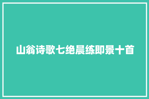 山翁诗歌七绝晨练即景十首
