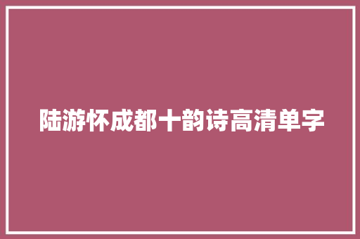 陆游怀成都十韵诗高清单字