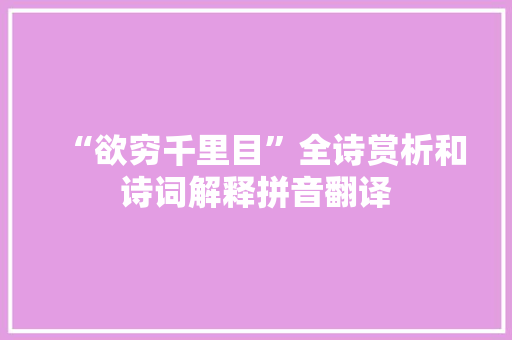 “欲穷千里目”全诗赏析和诗词解释拼音翻译
