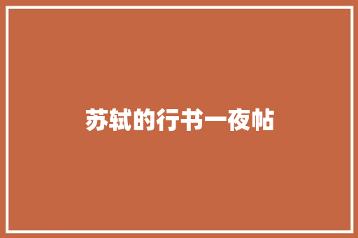 苏轼的行书一夜帖