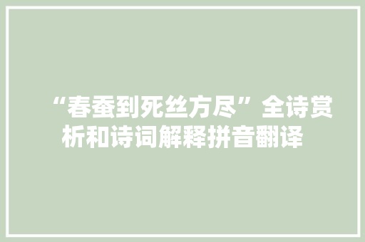 “春蚕到死丝方尽”全诗赏析和诗词解释拼音翻译
