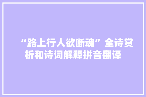 “路上行人欲断魂”全诗赏析和诗词解释拼音翻译