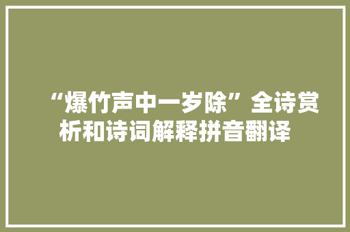 “爆竹声中一岁除”全诗赏析和诗词解释拼音翻译
