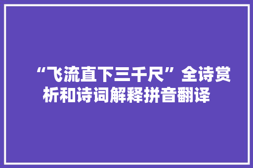 “飞流直下三千尺”全诗赏析和诗词解释拼音翻译