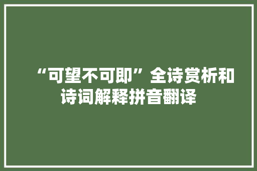 “可望不可即”全诗赏析和诗词解释拼音翻译
