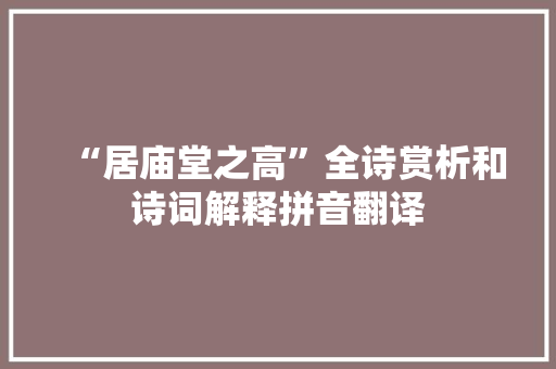 “居庙堂之高”全诗赏析和诗词解释拼音翻译