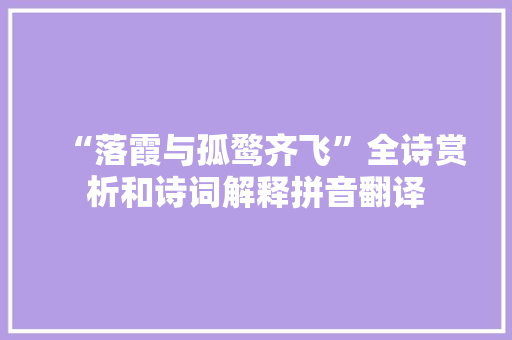“落霞与孤鹜齐飞”全诗赏析和诗词解释拼音翻译
