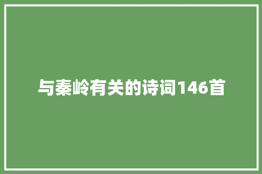 与秦岭有关的诗词146首