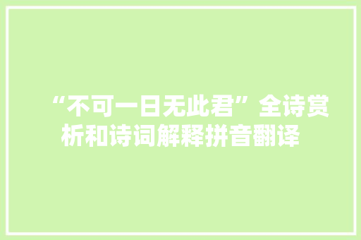 “不可一日无此君”全诗赏析和诗词解释拼音翻译