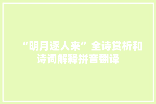 “明月逐人来”全诗赏析和诗词解释拼音翻译