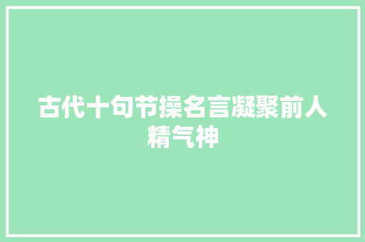 古代十句节操名言凝聚前人精气神