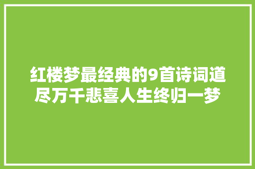 红楼梦最经典的9首诗词道尽万千悲喜人生终归一梦